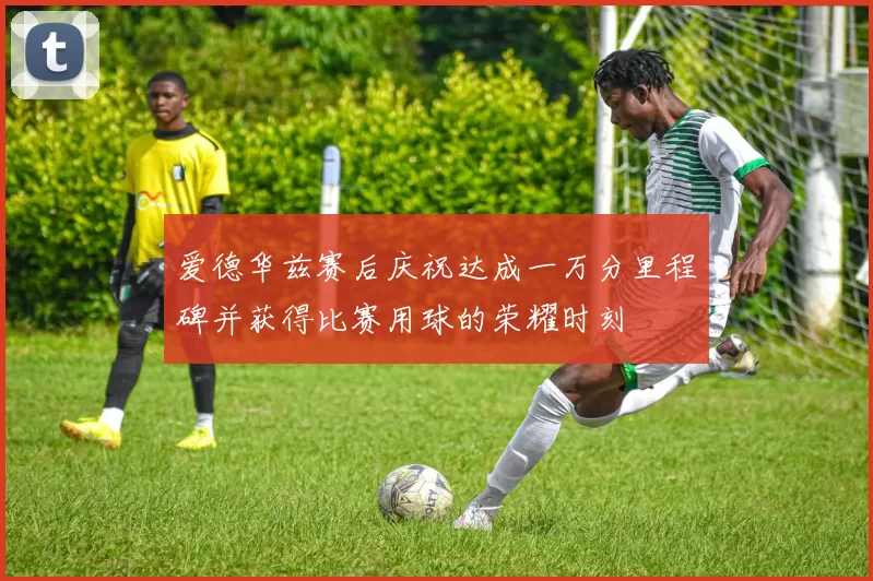 爱德华兹赛后庆祝达成一万分里程碑并获得比赛用球的荣耀时刻