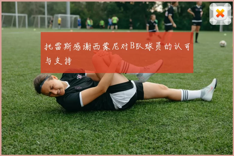 托雷斯感谢西蒙尼对B队球员的认可与支持