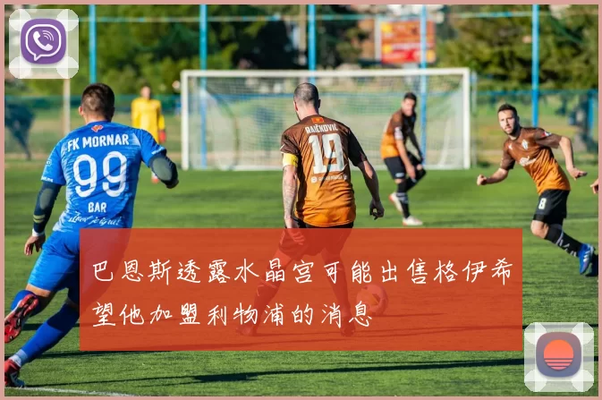 巴恩斯透露水晶宫可能出售格伊希望他加盟利物浦的消息