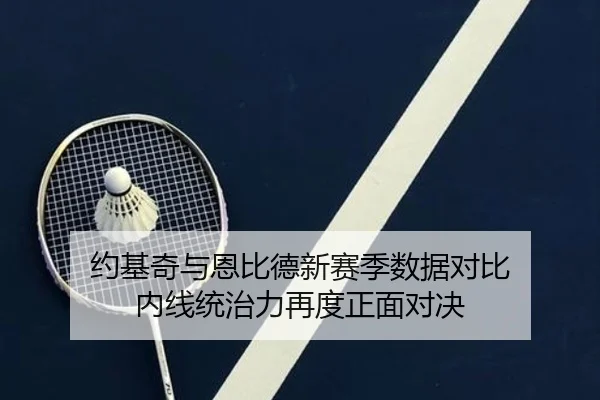 约基奇与恩比德新赛季数据对比 内线统治力再度正面对决